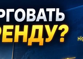 Как торговать по тренду? Как торговать по тренду?