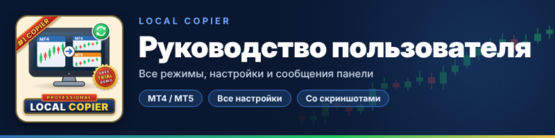 Local Copier — Руководство пользователя 1/2 (MT4 / MT5)