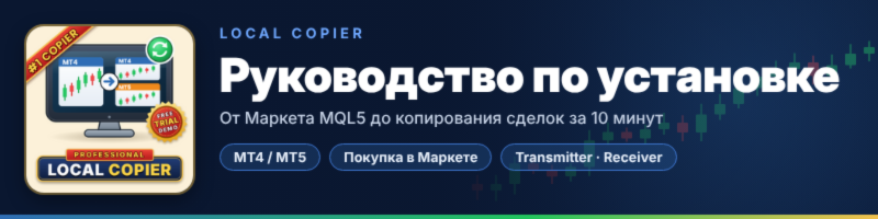 Local Copier — Руководство по установке (MT4 / MT5)