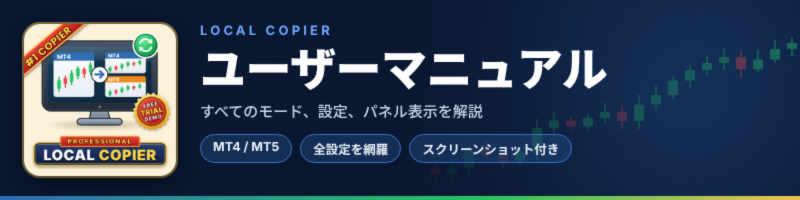 Local Copier — ユーザーマニュアル 1/2 (MT4 / MT5)