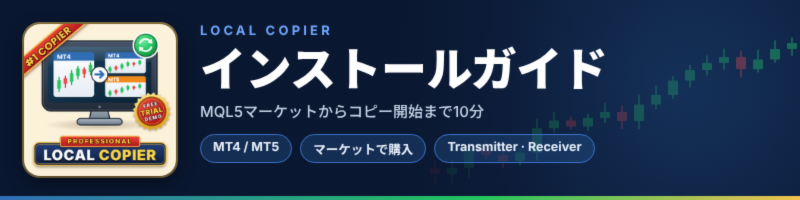 Local Copier — インストールガイド (MT4 / MT5)