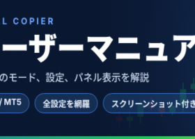 Local Copier — ユーザーマニュアル 1/2 (MT4 / MT5) Local Copier — ユーザーマニュアル 1/2 (MT4 / MT5)