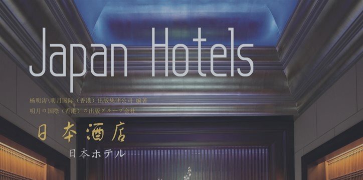 全球买家瞄准日本酒店地产