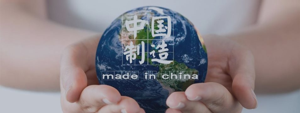 中国制造以全新姿态走向全球市场