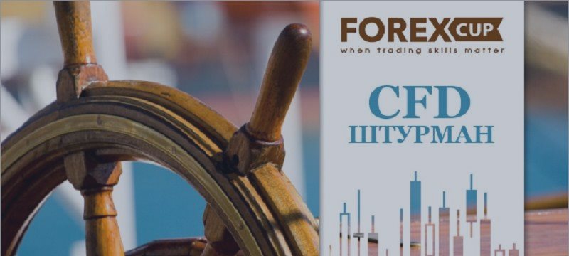 Новый конкурс для трейдеров "CFD Штурман" от ForexCup стартует 6 июля
