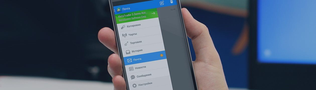 Новый MetaTrader 5 Android - встроенная почта и отправка системных логов в техподдержку в один клик