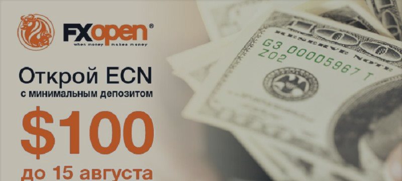 Акция! FXOpen объявил о снижении минимального депозита для ECN счетов с $1000 до $100