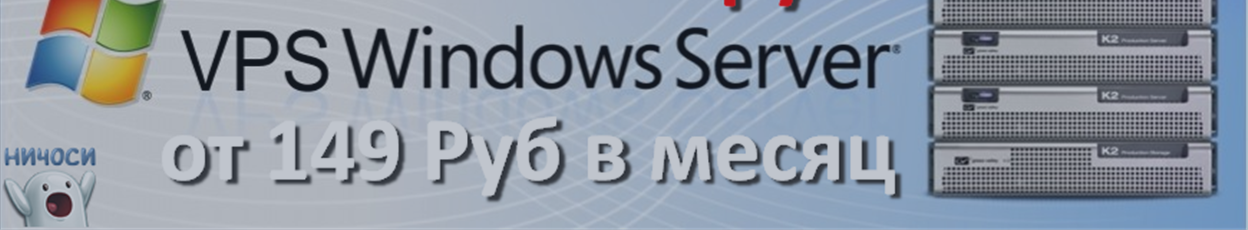 VPS Windows Server всего за 149 рублей