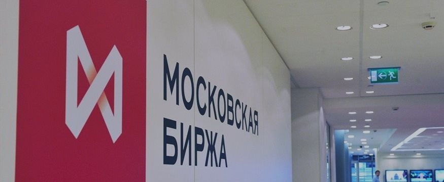Московская биржа приостановила торги на всех рынках