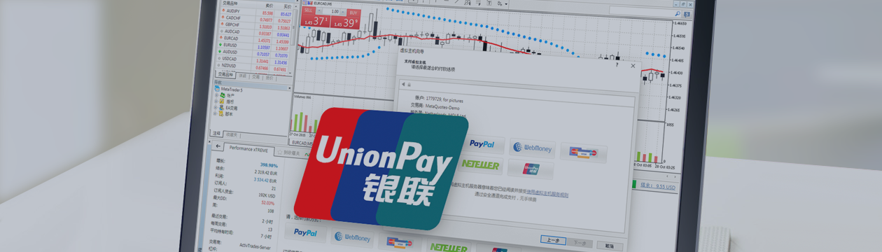 Оплата через China UnionPay в торговых платформах MetaTrader 4 и MetaTrader 5