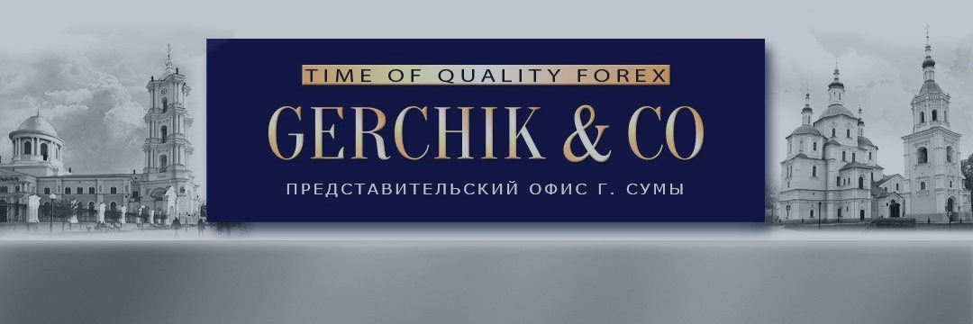 Представительский офис Gerchik&Co г.Сумы