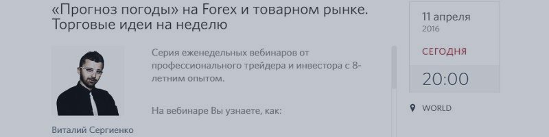 Вебинар ««Прогноз погоды» на Forex и товарном рынке. Торговые идеи на неделю»