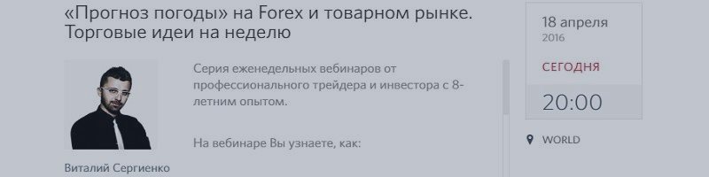 Вебинар ««Прогноз погоды» на Forex и товарном рынке. Торговые идеи на неделю»