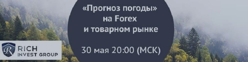 Вебинар «Прогноз погоды» на Forex и товарном рынке» 30 мая 20.00 Мск