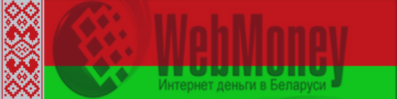 Webmoney Transfer в Беларуси - правила пользования системой