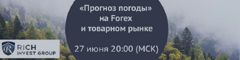 Вебинар «Прогноз погоды» на Forex и товарном рынке» 27 июня 20.00 МСК