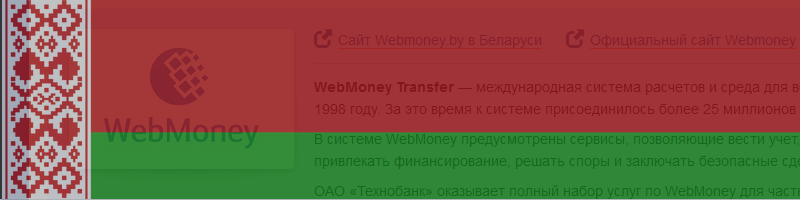 WebMoney Transfer в Беларуси - перечень услуг