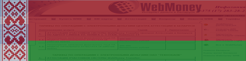 WebMoney в Беларуси - тарифы