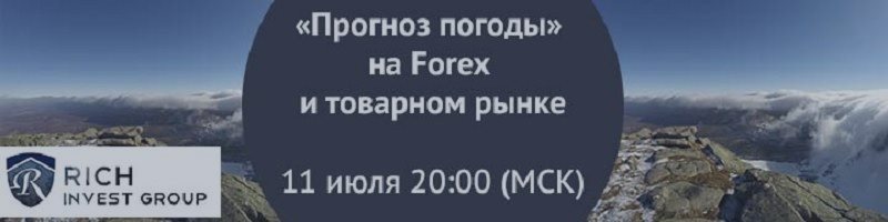 Вебинар «Прогноз погоды» на Forex и товарном рынке» 11 июля 20.00 мск