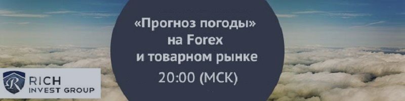 Вебинар «Прогноз погоды» на Forex и товарном рынке» 25 июля 20.00 МСК