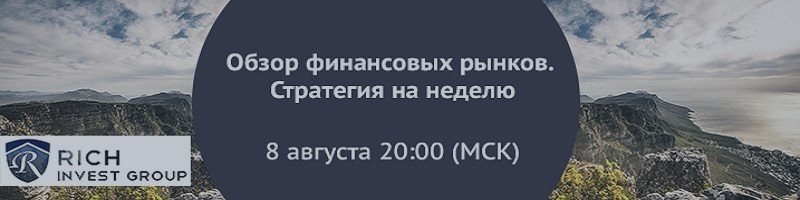 Вебинар «Обзор финансовых рынков. Стратегия на неделю» 8 августа 20.00 МСК