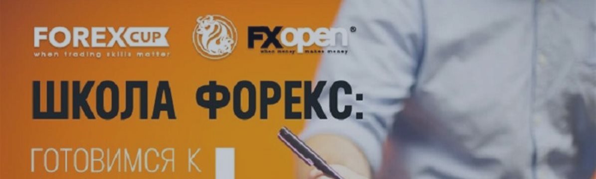 1 сентября FXOpen возобновляет конкурс «Школа Форекс»
