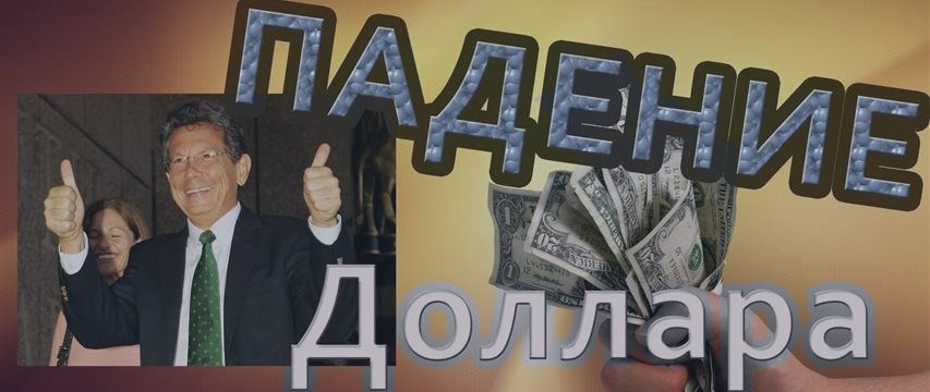 БУДЕТ ЛИ ДАЛЬНЕЙШЕЕ ПАДЕНИЕ ДОЛЛАРА УЗНАЙ ЗДЕСЬ!!! ЛУЧШИЙ ОБЗОР РЫНКА ФОРЕКС НА СЕГОДНЯ 09.09.2016Г.