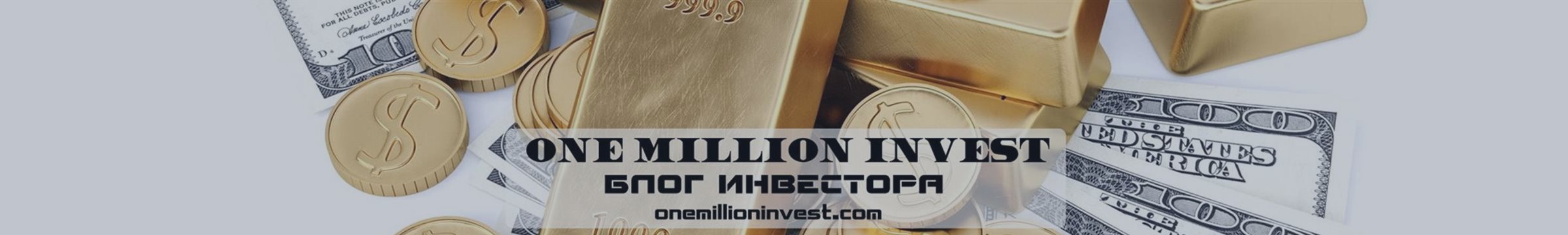 Мой блог о инвестициях - OneMillionInvest.com