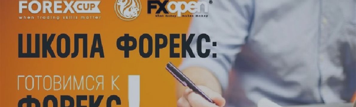 FXOpen набирает трейдеров в конкурс «Школа Форекс (ноябрь)»