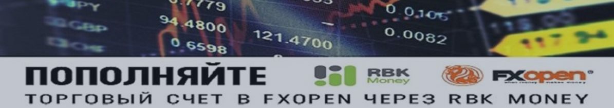 FXOpen принимает к оплате RBK Money