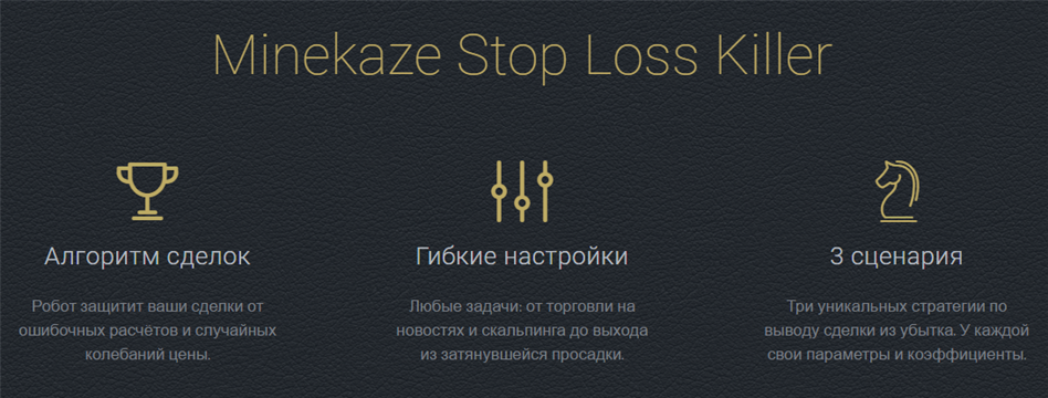 Инструкция к Minekaze Stop Loss Killer
