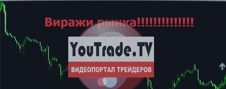Эфир- YouTrade-.TV_27.01.2017