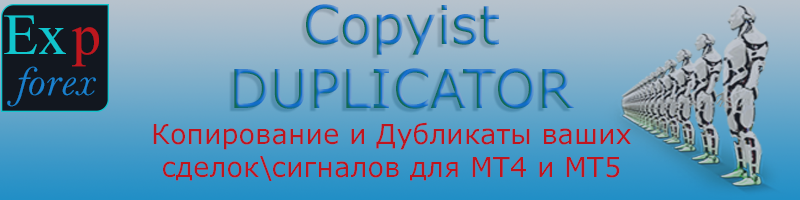 Duplicator - Дублирование сигналов и сделок на терминале МТ4 и МТ5 Duplicator - Дублирование сигналов и сделок на терминале МТ4 и МТ5