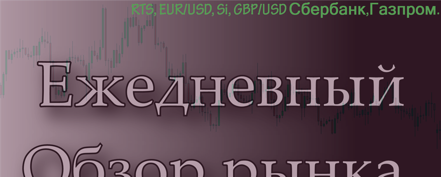 Обзор-01.03.17 RTS,BR,EUR/USD,GOLD,Доллар Рубль,Сбербанк,Газпром.