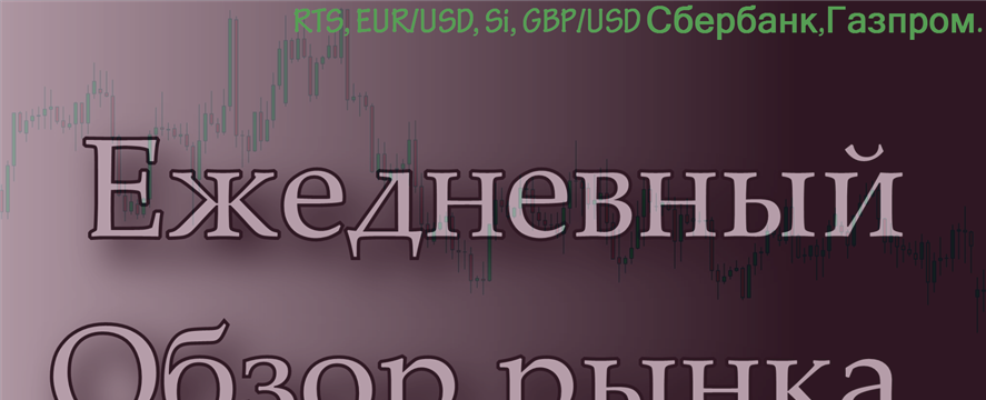 Обзор-03.03.17 RTS,BR,EUR/USD,GOLD,Доллар Рубль,Сбербанк,Газпром.