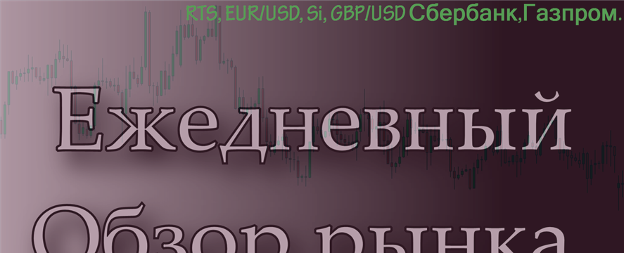 Обзор-09.03.17 RTS,BR,EUR/USD,GOLD,Доллар Рубль,Сбербанк,Газпром.