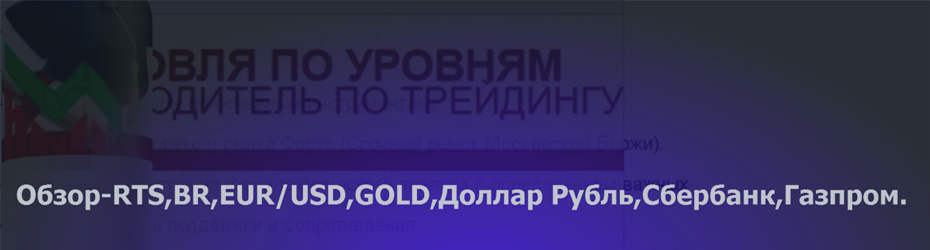 Обзор-03.04.17 RTS,BR,EUR/USD,GOLD,Доллар Рубль,Сбербанк,Газпром.