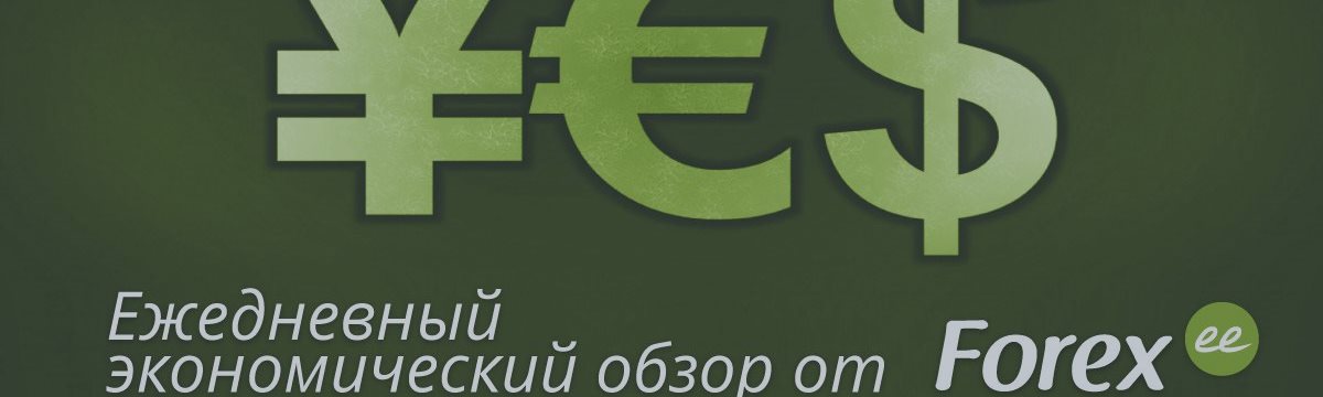 Ежедневный экономический дайджест от Forex.ee