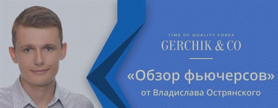 Gerchik & Co. Обзор фьючерсов от Влада Острянского 25.07.2017
