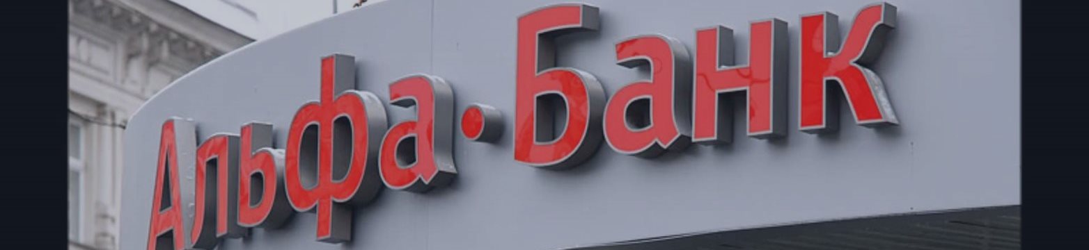Альфа-банк назвал доклад о рисках банков частным мнением аналитика