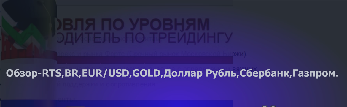 Обзор-11.09.17 RTS,BR,EUR/USD,GOLD,Доллар Рубль,Сбербанк,Газпром.