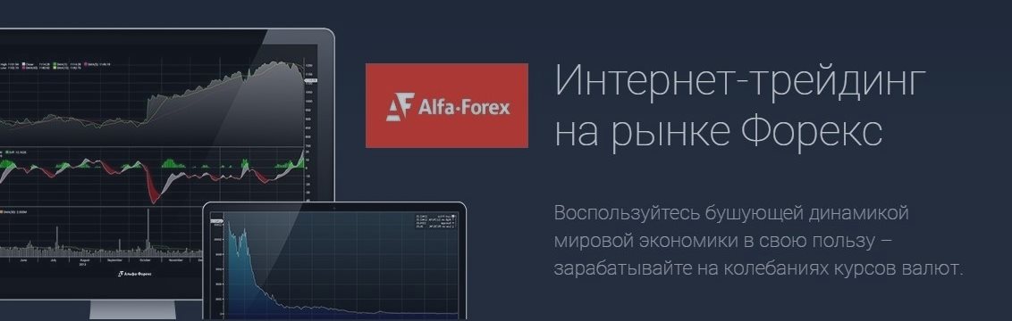 Trading ag. Альфа форекс. Интернет трейдинг. Альфа форекс обзор брокера. Картинка Альфа форекса.