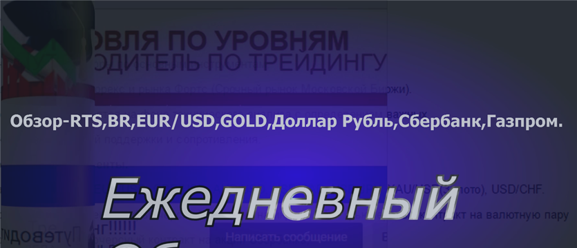 Обзор-09.10.17 RTS,BR,EUR/USD,GOLD,Доллар Рубль,Сбербанк,Газпром.