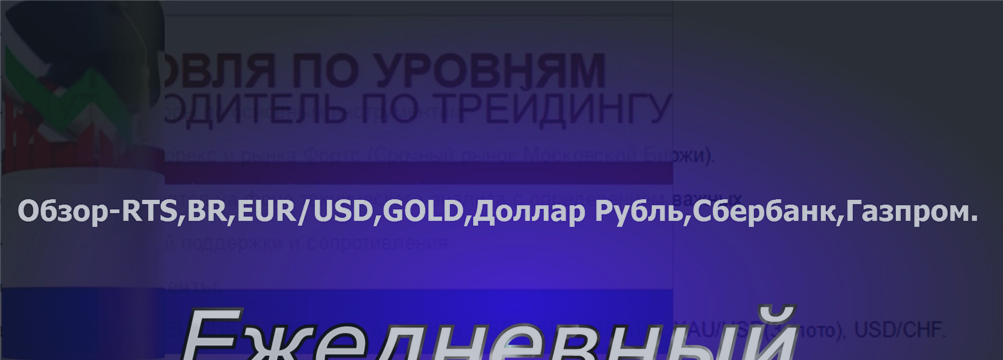 Обзор-13.10.17 RTS,BR,EUR/USD,GOLD,Доллар Рубль,Сбербанк,Газпром.