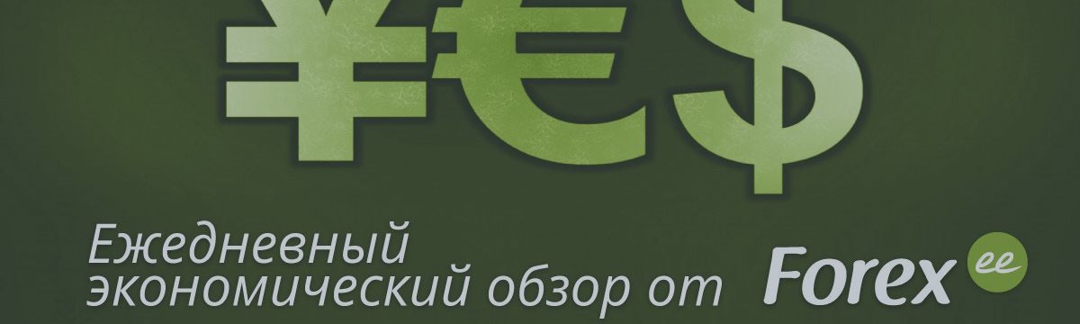 Ежедневный экономический дайджест от Forex.ee