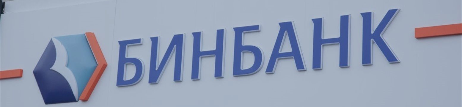 ЦБ намерен докапитализировать Бинбанк на 56,9 миллиарда рублей
