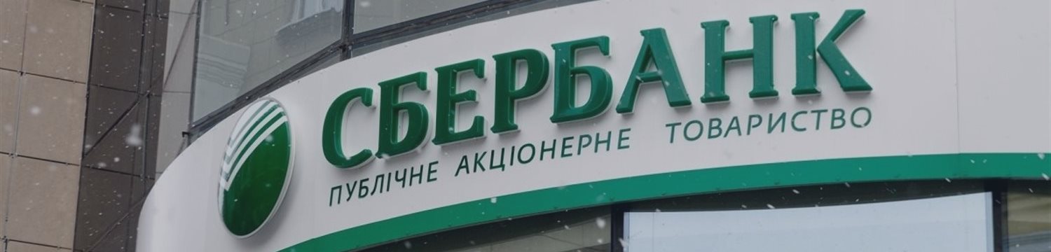 Украинский Сбербанк становится белорусским
