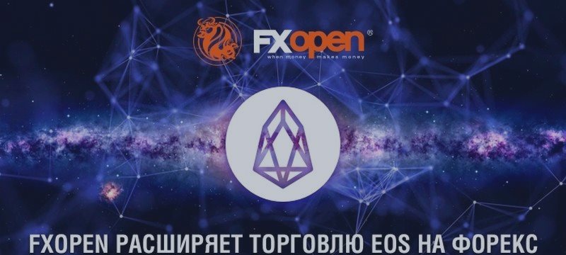 FXOpen добавляет новые валютные пары с EOS на крипто счетах
