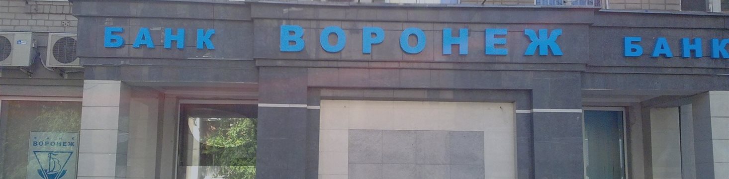 Центробанк отозвал лицензию у банка «Воронеж»