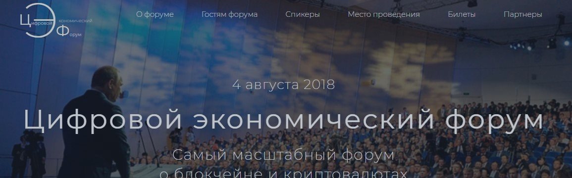 В Сколково пройдет масштабный форум о блокчейн и криптовалютах "Цифровой Экономический Форум"